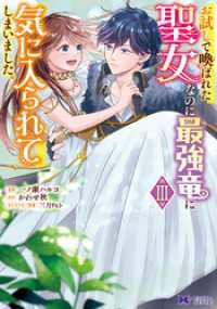 お試しで喚ばれた聖女なのに最強竜に気に入られてしまいました。（コミック） 3 モンスターコミックスｆ