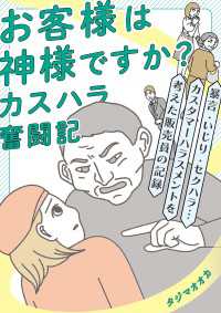 お客様は神様ですか？ カスハラ奮闘記