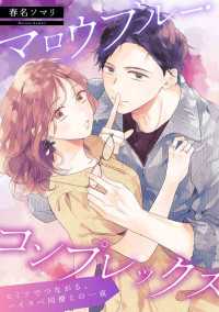 マロウブルー・コンプレックス【単話】 シルフコミックス