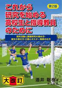 これから研究を始める高校生と指導教員のために　第2版 - 探究活動と課題研究の進め方・論文の書き方・口頭とポ