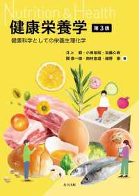 健康栄養学　第3版 - 健康科学としての栄養生理化学