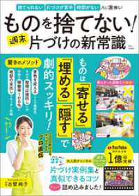 ものを捨てない！ 週末片づけの新常識 TJMOOK
