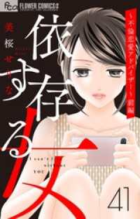 依存する女 【マイクロ】41 ～不倫恋愛アドバイザー～（前編） フラワーコミックスα