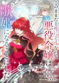 DoPoooN<br> このままだと死にそうなので、悪役令嬢は歌姫になることにした【タテヨミ】（12）