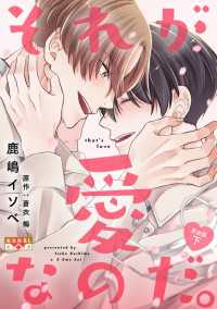 それが愛なのだ。 完全版 下 光文社 BL COMICS / 光文社BL×エブリスタ