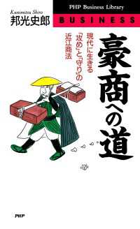 豪商への道 - 現代に生きる「攻め」と「守り」の近江商法