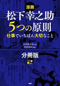 【漫画】松下幸之助　５つの原則（分冊版）〈2〉 - 仕事でいちばん大切なこと