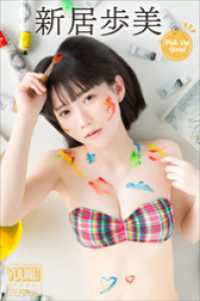 新居歩美　Pick　Up　Girls！　ヤンマガデジタル写真集