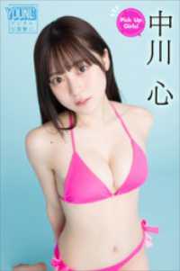 中川心　Ｐｉｃｋ　Ｕｐ　Ｇｉｒｌｓ！　ヤンマガデジタル写真集 ヤンマガデジタル写真集