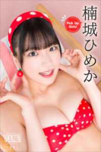 楠城ひめか　Pick　Up　Girls！　ヤンマガデジタル写真集