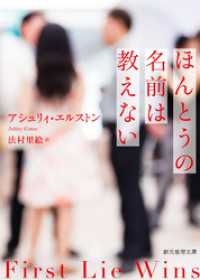 ほんとうの名前は教えない 創元推理文庫
