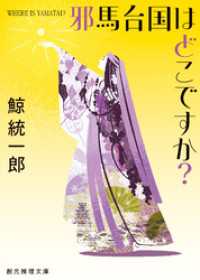 邪馬台国はどこですか？ 創元推理文庫