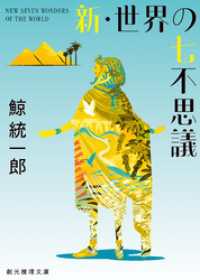新・世界の七不思議 創元推理文庫