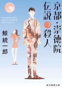 京都・崇徳院伝説の殺人 創元推理文庫