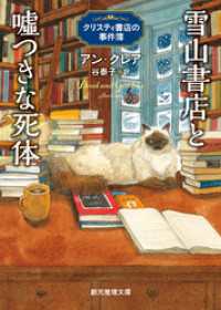 雪山書店と嘘つきな死体 創元推理文庫