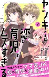フラワーコミックス<br> ヤンキーに恋と育児はムズすぎる【合本版】（２）