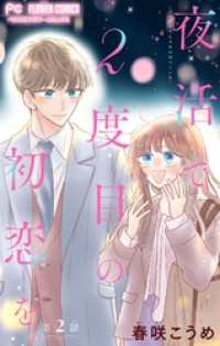 夜活で2度目の初恋を。【マイクロ】（２） フラワーコミックス
