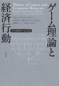 ゲーム理論と経済行動 - 刊行60周年記念版