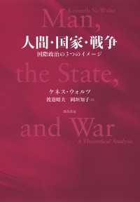 人間・国家・戦争 - 国際政治の3つのイメージ