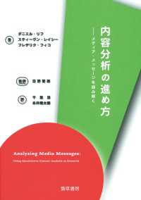 内容分析の進め方 - メディア・メッセージを読み解く