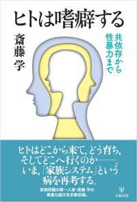 ヒトは嗜癖する - 共依存から性暴力まで