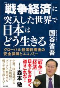 「戦争経済」に突入した世界で日本はどう生きる　グローバル経済終焉後の安全保障とエコノミー