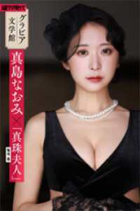 【グラビア文学館】真島なおみ×菊池寛「真珠夫人」　週刊現代デジタル写真集 週刊現代デジタル写真集