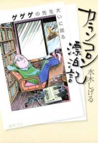 カランコロン漂泊記　～ゲゲゲの先生大いに語る～ ビッグコミックススペシャル