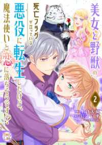 美女と野獣の死亡フラグが立っている悪役に転生したけど、魔法使いと恋に落ちそうです！？【コミックス版】(2) TMSLab