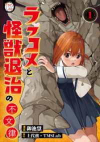 ラブコメと怪獣退治の不文律【コミックス版】(1) TMSLab