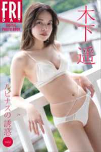 木下遥　ルピナスの誘惑　ｖｏｌ．２　ＦＲＩＤＡＹデジタル写真集