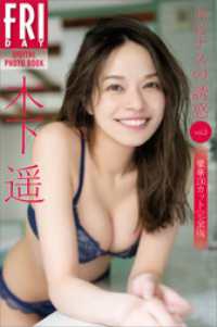 木下遥　ルピナスの誘惑　ｖｏｌ．３　豪華１００カット完全版　ＦＲＩＤＡＹデジタル写真集