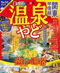 まっぷる 温泉やど 関東・甲信越'25 まっぷる