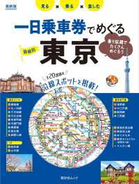 昭文社ムック 一日乗車券でめぐる東京'25 昭文社ムック