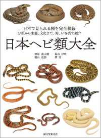 日本ヘビ類大全 - 日本で見られる種を完全網羅 分類から生態、文化まで