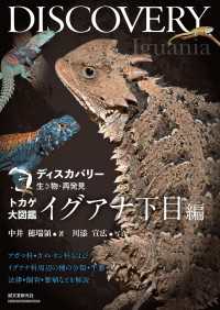 トカゲ大図鑑 イグアナ下目編 - アガマ科・カメレオン科およびイグアナ科周辺の種の分 ディスカバリー生き物・再発見