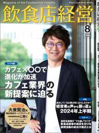 飲食店経営2024年8月号 - 現場に役立つ最新情報と運営ノウハウ