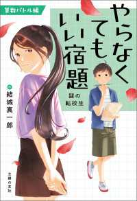 やらなくてもいい宿題 - 算数バトル編　謎の転校生