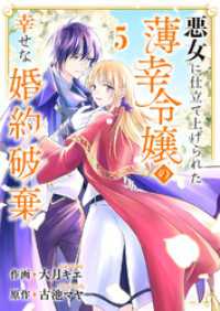 悪女に仕立て上げられた薄幸令嬢の幸せな婚約破棄５ comic スピラ