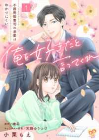 俺を好きだと言ってくれ　不器用御曹司の求愛はわかりにくい【第１話】 ピュールコミックスピュア