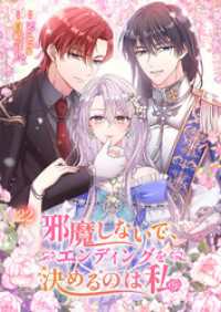JAMTOON<br> 邪魔しないで、エンディングを決めるのは私【ページ版】２２
