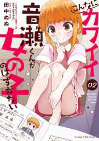 こんなにカワイイ音瀬くんが女の子のはずがない　２巻 まんがタイムコミックス