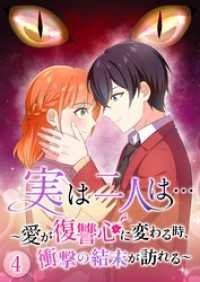 実は二人は… ～愛が復讐心に変わる時、衝撃の結末が訪れる～【タテヨミ】4話