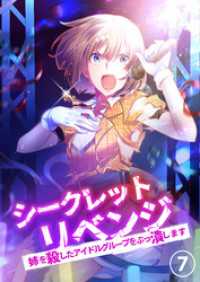 シークレットリベンジ～姉を殺したアイドルグループをぶっ潰します～【タテヨミ】7話