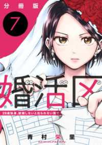 婚活区～29歳独身、結婚しないと出られない街で～【分冊版】7 コミックMELO