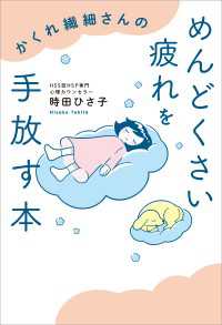 かくれ繊細さんのめんどくさい疲れを手放す本