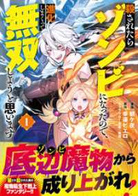 殺されたらゾンビになったので、進化しまくって無双しようと思います（コミック）【電子版特典付】１ PASH! コミックス