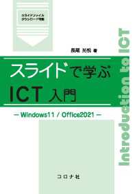 スライドで学ぶICT入門 - Windows11/Office2021
