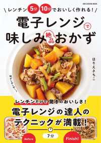 ワン・クッキングムック 電子レンジで味しみ絶品おかず ワン・クッキングムック