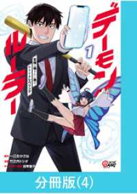 デーモンルーラー　定時に帰りたい男のやりすぎレベリング 【分冊版】（4） マンガBANGコミックス